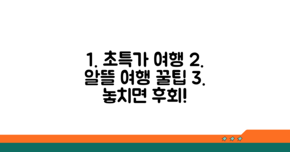 알뜰 여행을 위한 추가 팁