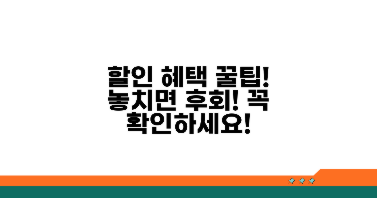 할인 혜택 이용 시 주의사항