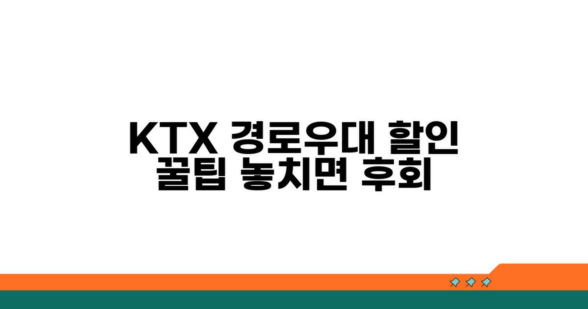 KTX 경로우대 할인 혜택 안내