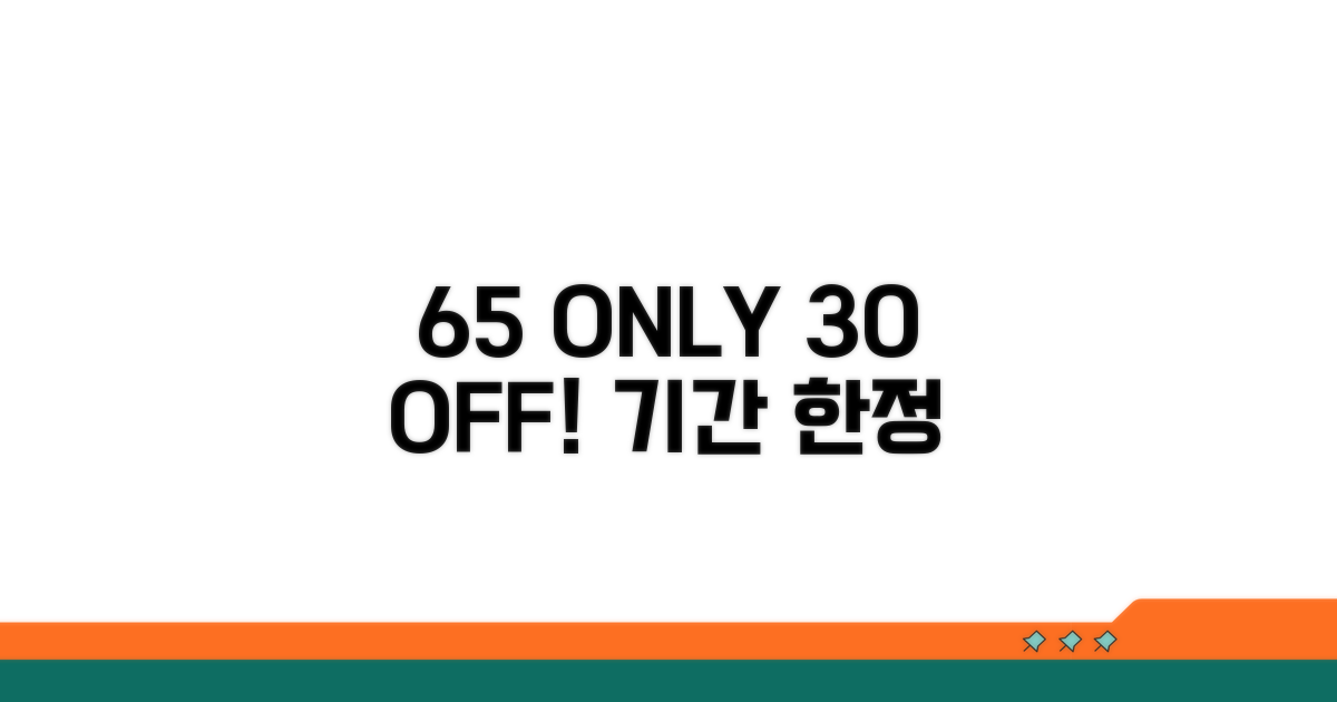 만 65세 이상 30% 할인 조건