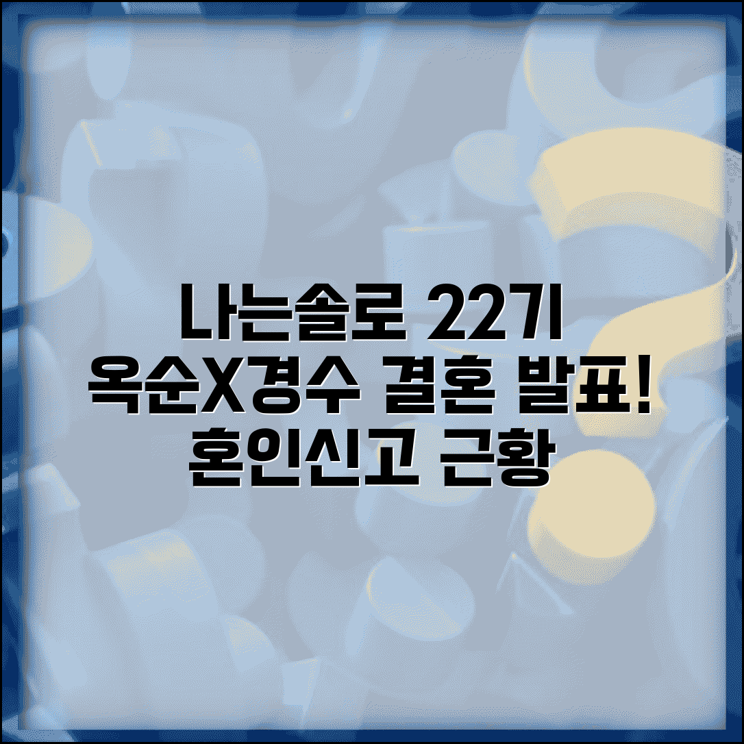 나는솔로 22기 옥순 경수 혼인신고 소식 | 나는솔로 커플 혼인신고 근황