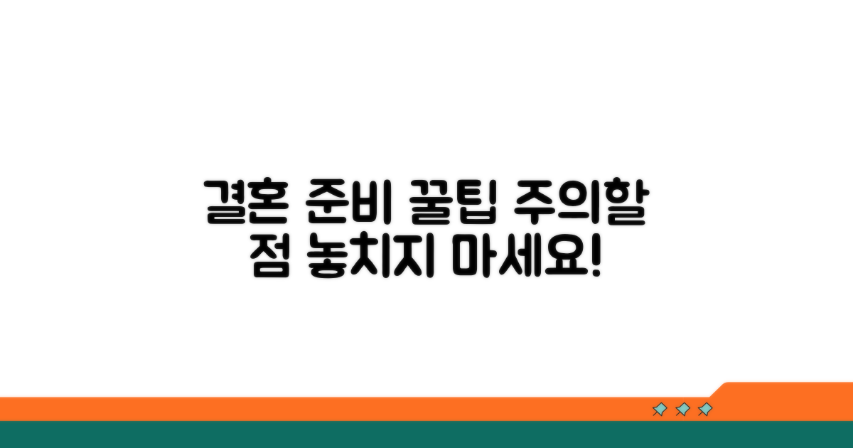 결혼 준비 중 주의할 점과 팁