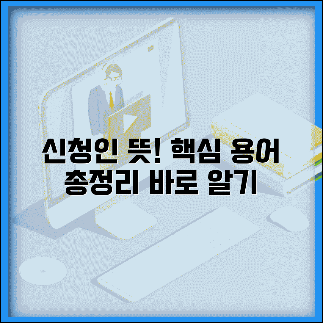 신처인 뜻 설명 | 신청인 관련 용어 정리