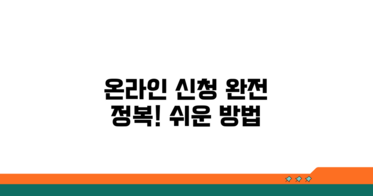 온라인 신청 방법 완전 정복