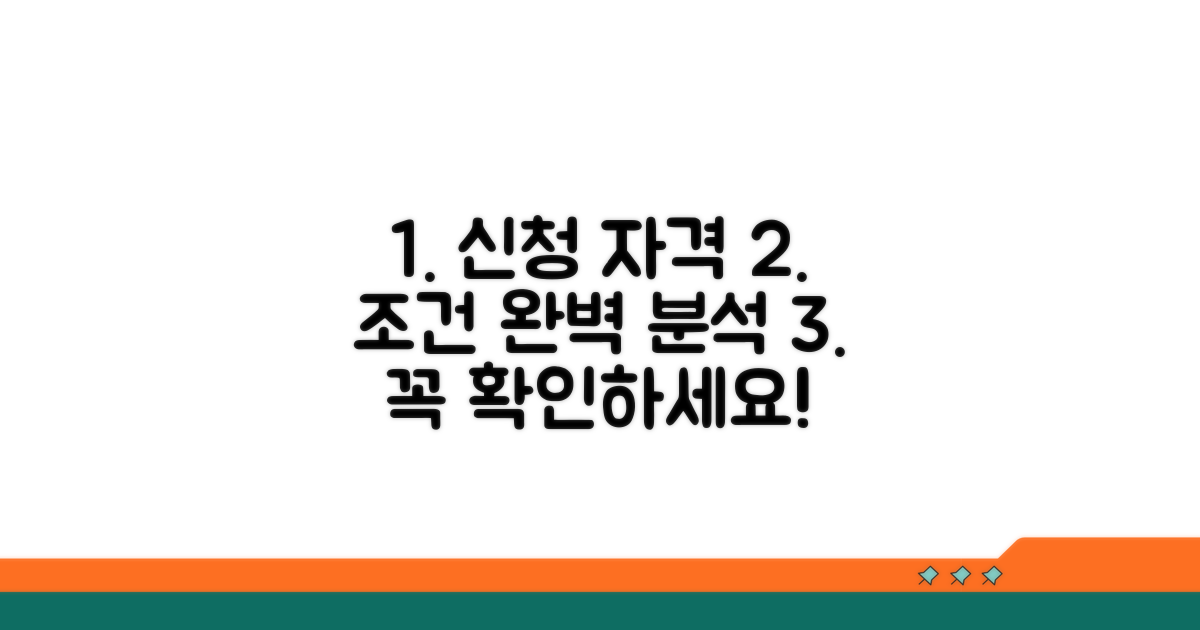 신청 자격 및 조건 완벽 분석