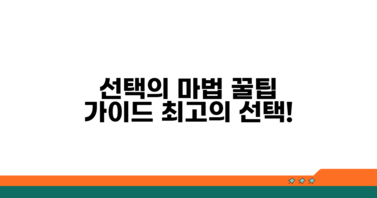 현명한 선택을 위한 꿀팁