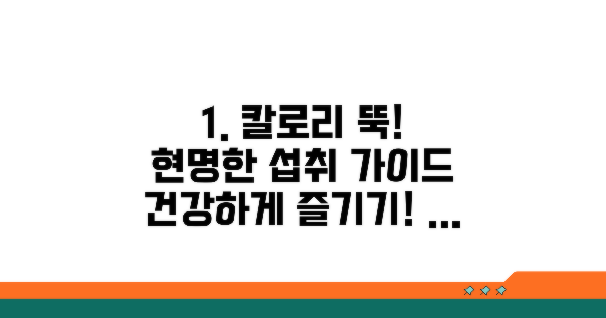 건강하게 즐기는 섭취량 가이드