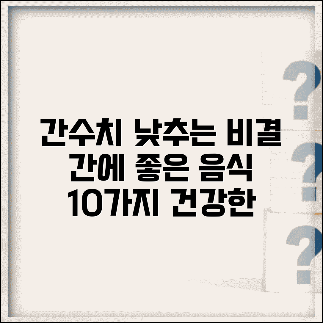 간수치 낮추는법 간에 도움을 주는 음식 10가지 | 식이요법 가이드