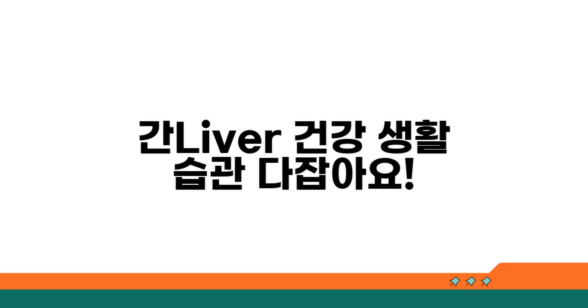 건강한 간을 위한 생활 습관