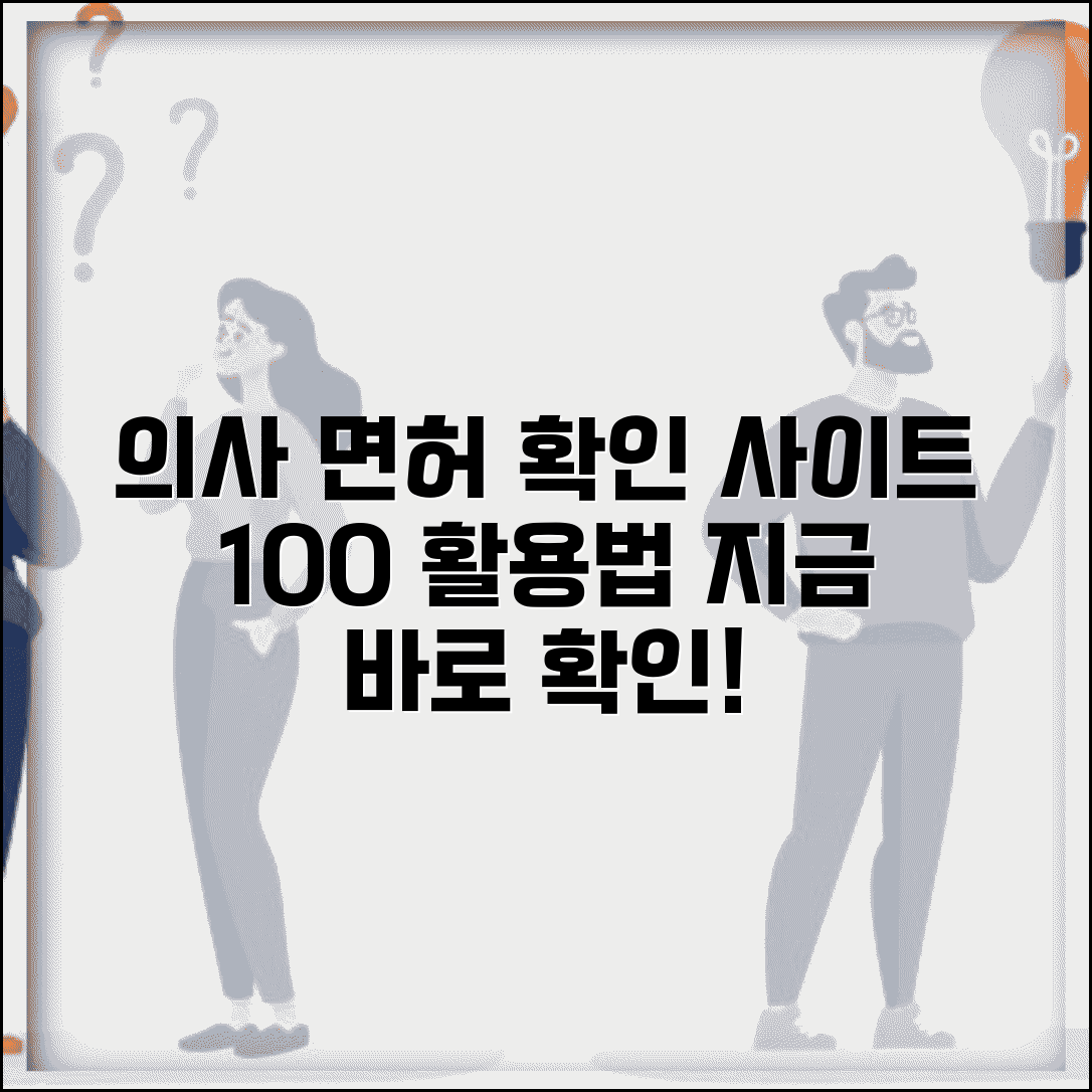 전문의 확인 사이트 활용법 | 면허 정보 확인 방법