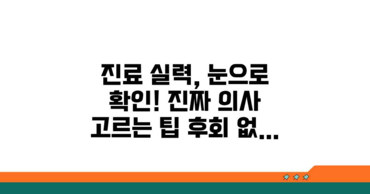 실제 진료실력 확인 노하우