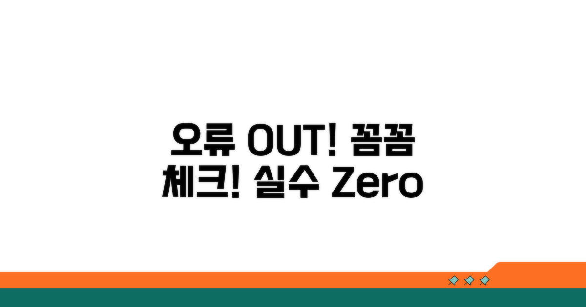 주의사항 및 오류 방지 팁