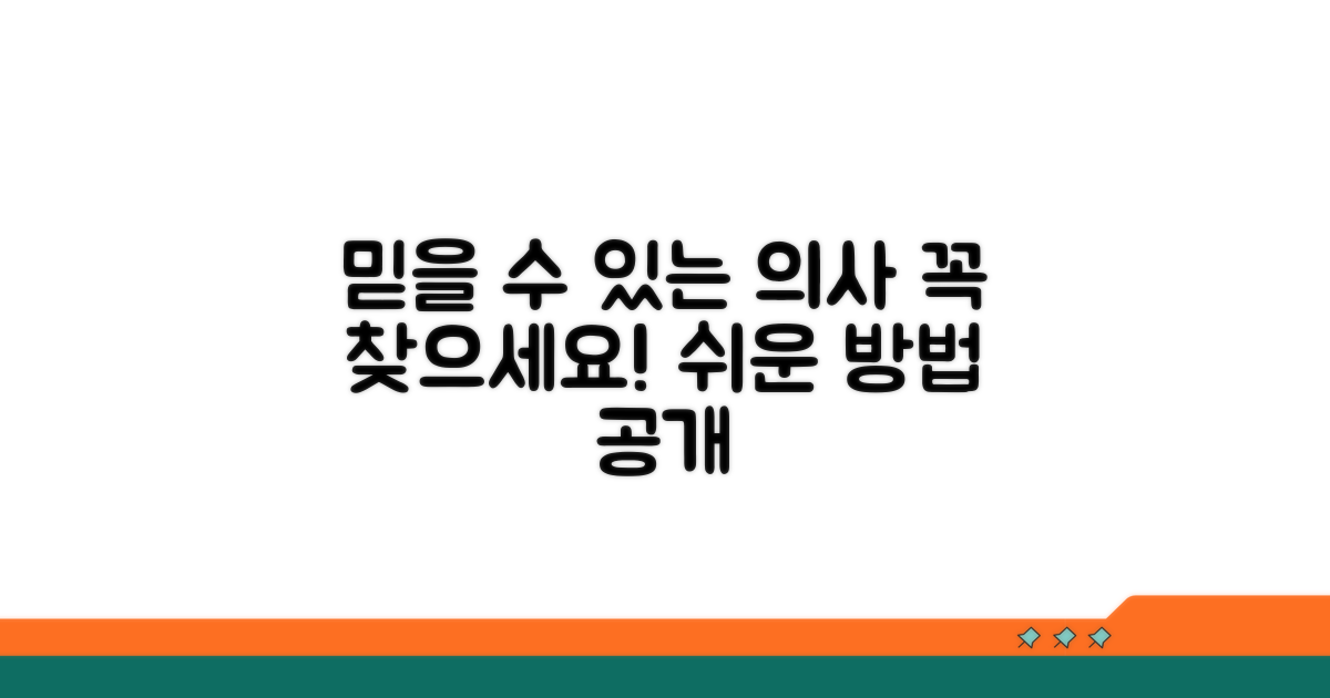 믿음직한 의료인 찾는 법