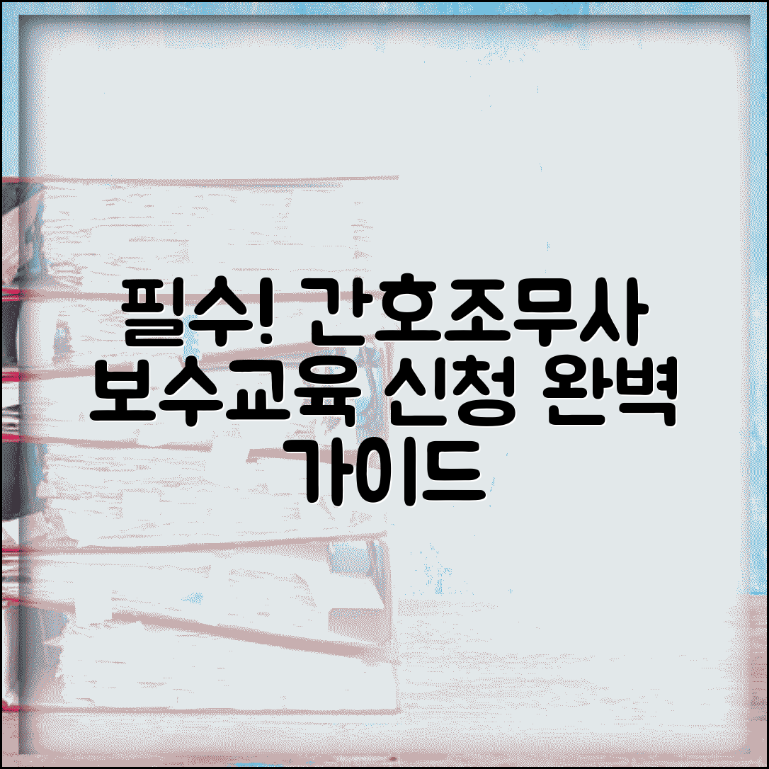대한간호조무사보수교육신청 단계별 안내 | 자격 유지 필수 과정 | 온라인 신청 방법