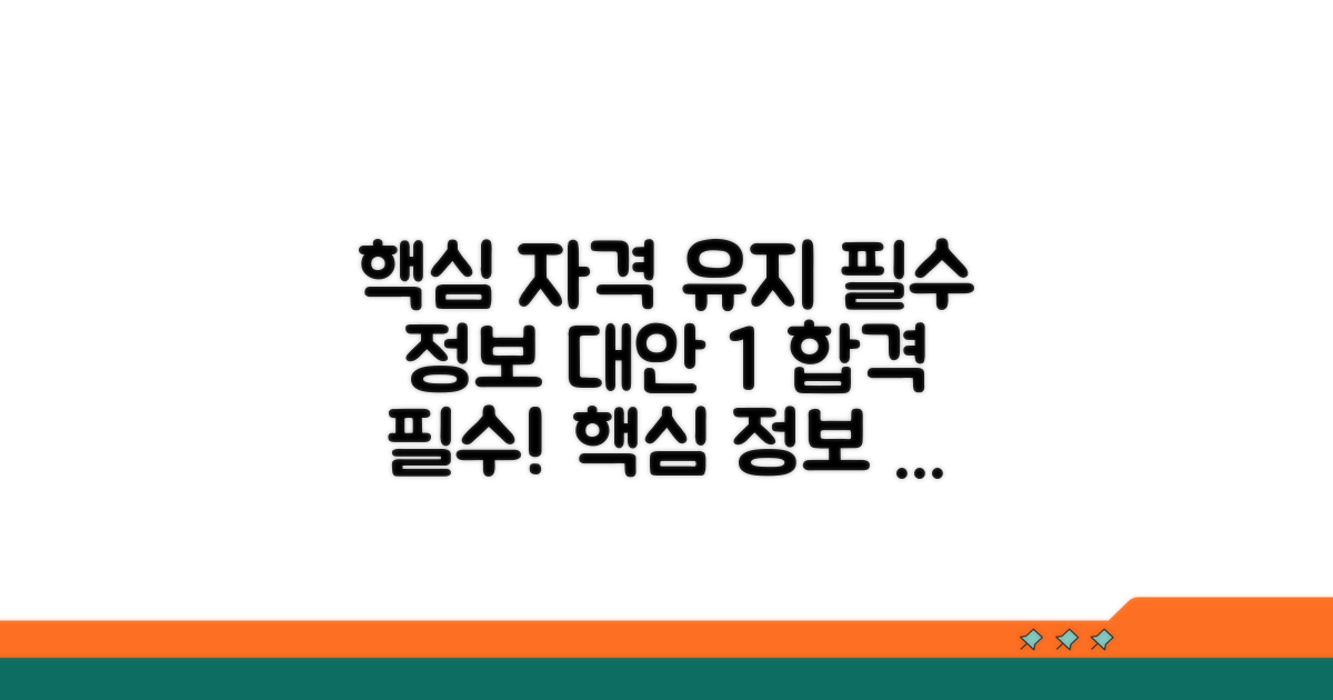 자격 유지를 위한 핵심 정보