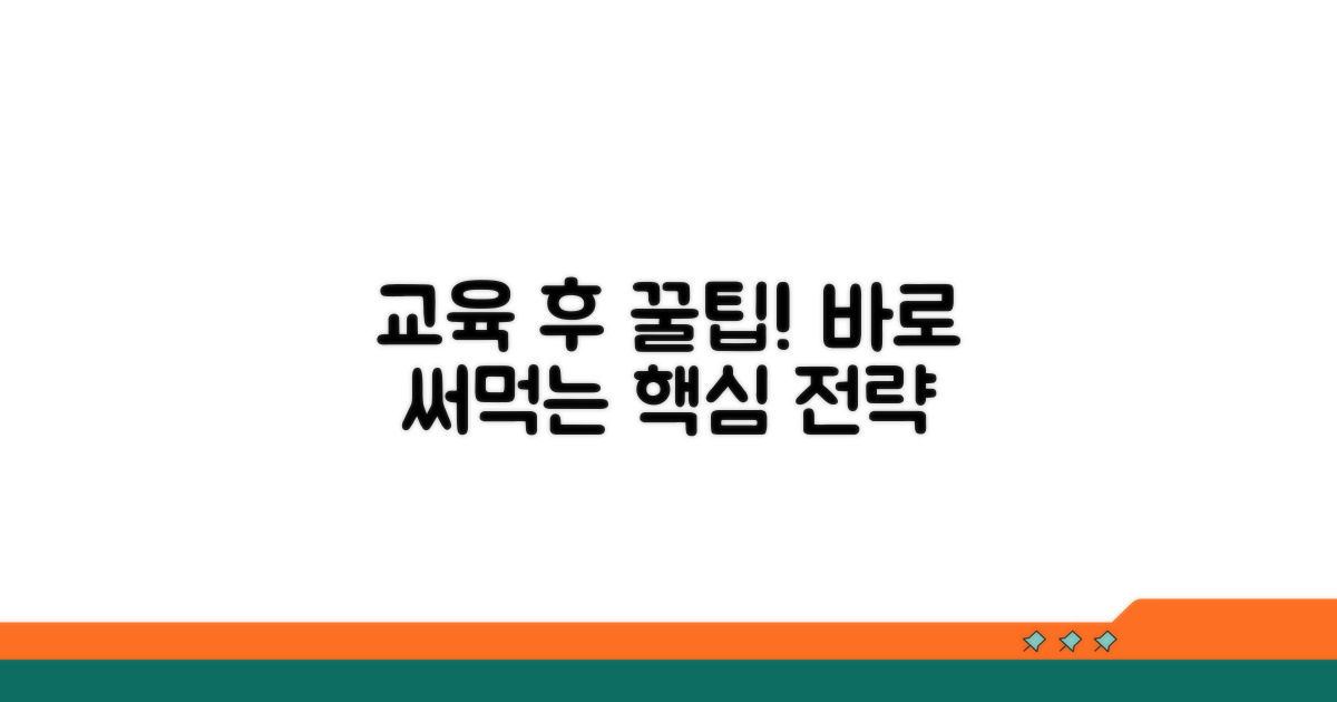교육 이수 후 활용 꿀팁