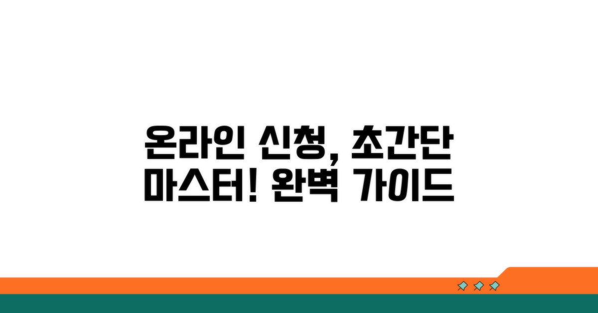 온라인 신청 절차 완벽 가이드