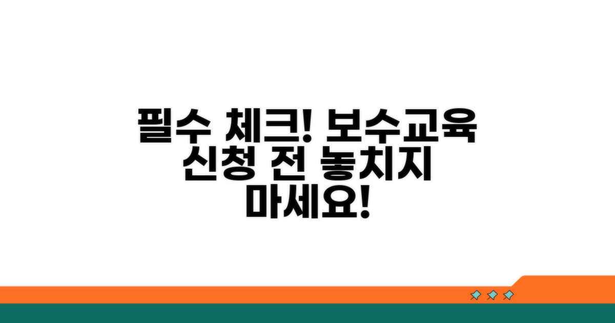 보수교육 신청 전 알아둘 것