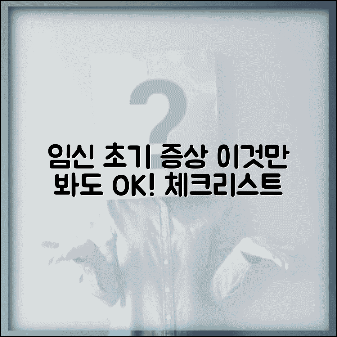 임신 초기 증상 총정리 | 생리 지연부터 신체 변화까지 체크리스트