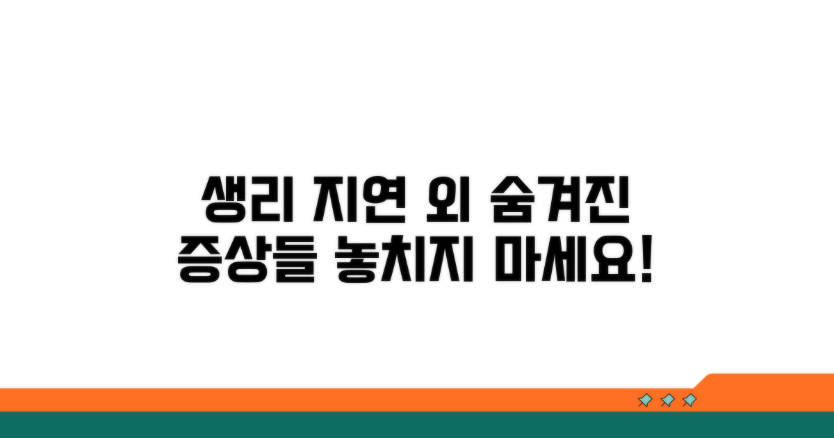 생리 지연 외 나타나는 증상들