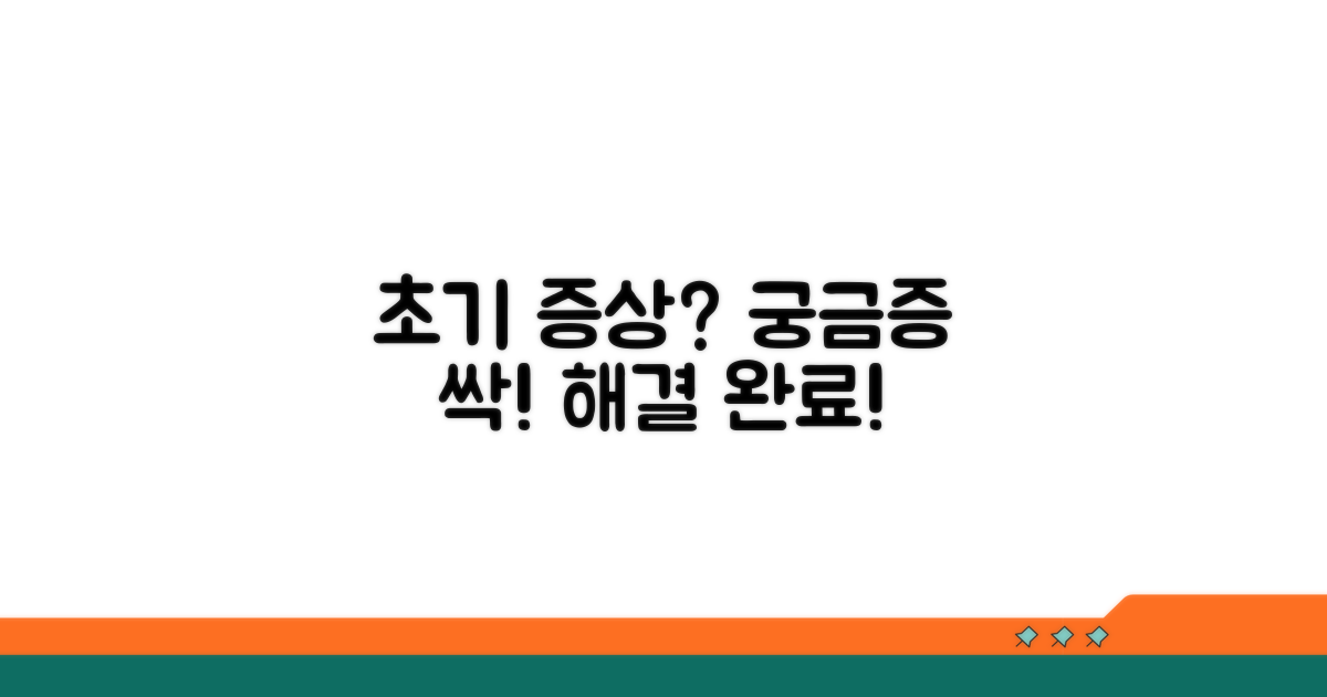 초기 증상 관련 궁금증 해결