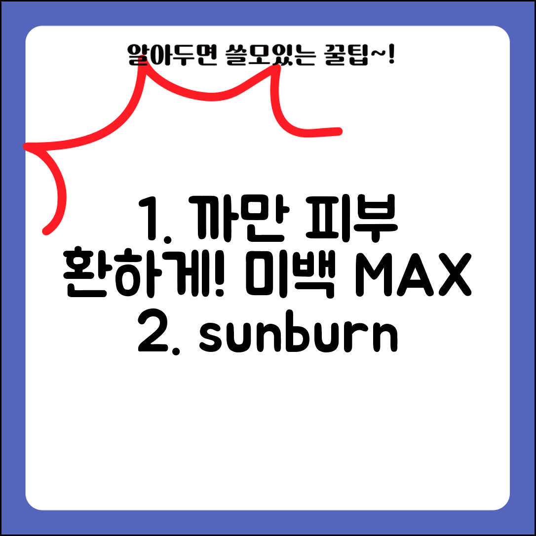 탄 피부 하얗게 되돌리기 | 미백 관리 + 피부톤 복구법
