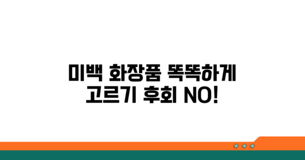 미백 기능성 화장품 똑똑하게 고르기