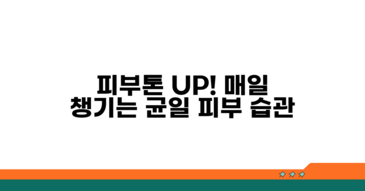 피부톤 균일하게 만드는 생활 습관