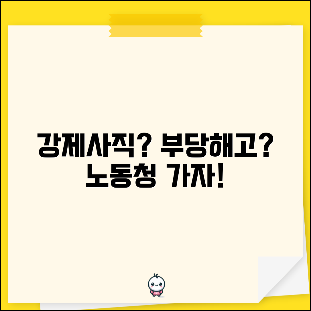 회사에서 강제로 사직서 쓰라고 하는데 어떻게 해야 하나요 | 강제 사직 | 부당해고 | 노동청 신고 | 권리구제