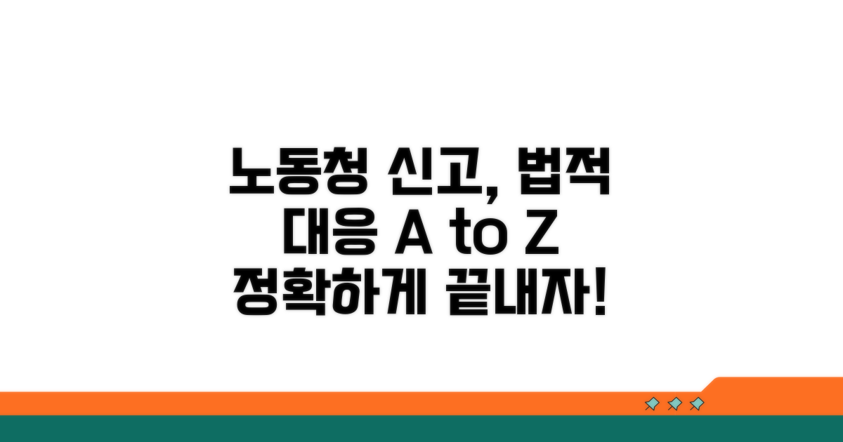 노동청 신고, 법적 대응 방법 안내