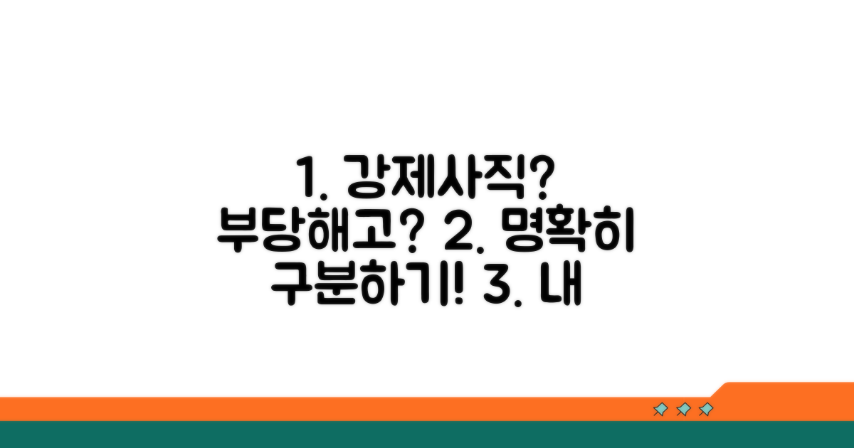 강제 사직, 부당해고 명확히 알기