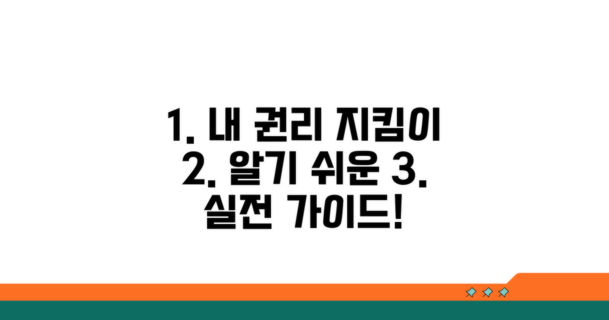 나의 권리 지키는 실전 가이드