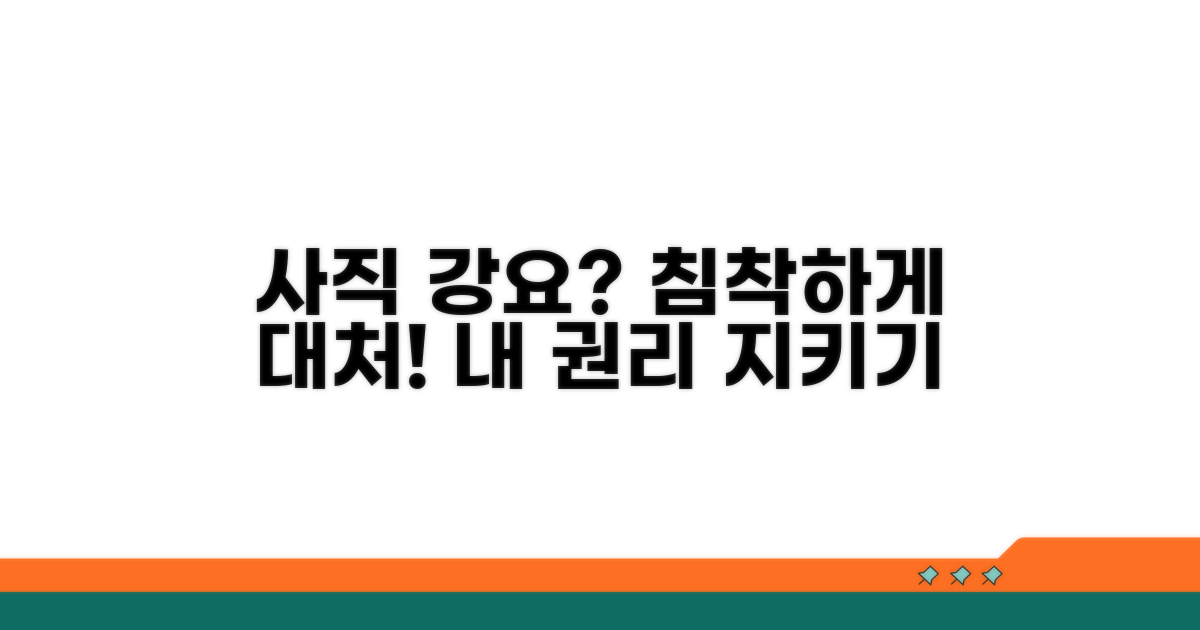 사직 강요 시 현명하게 대처하기