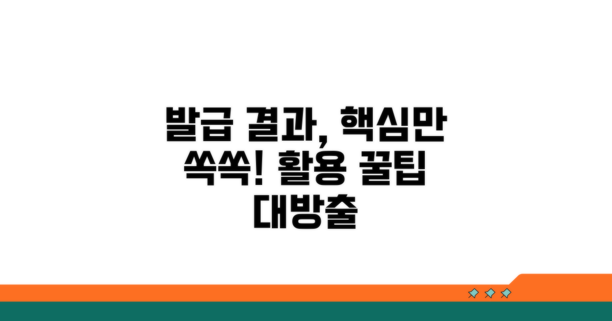 발급 결과 확인 및 활용 꿀팁