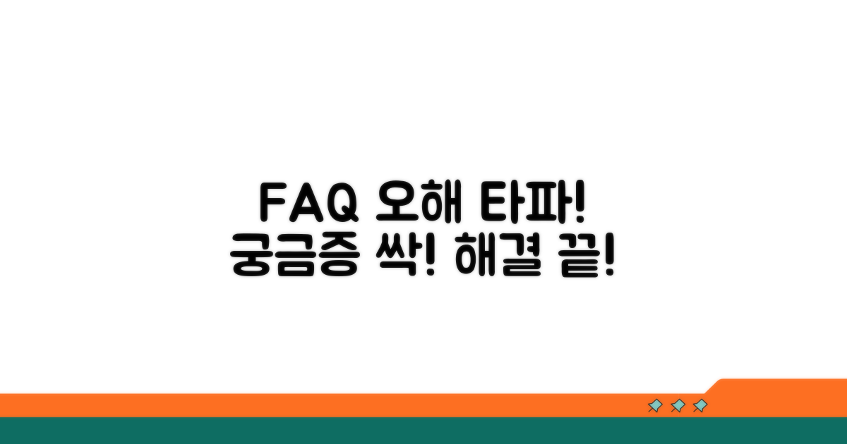 자주 묻는 질문과 오해 해결