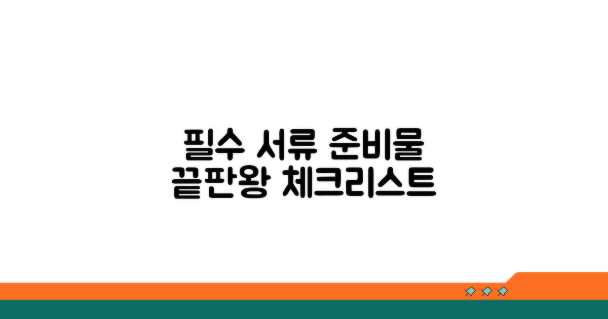 필요 서류 및 준비물 체크리스트