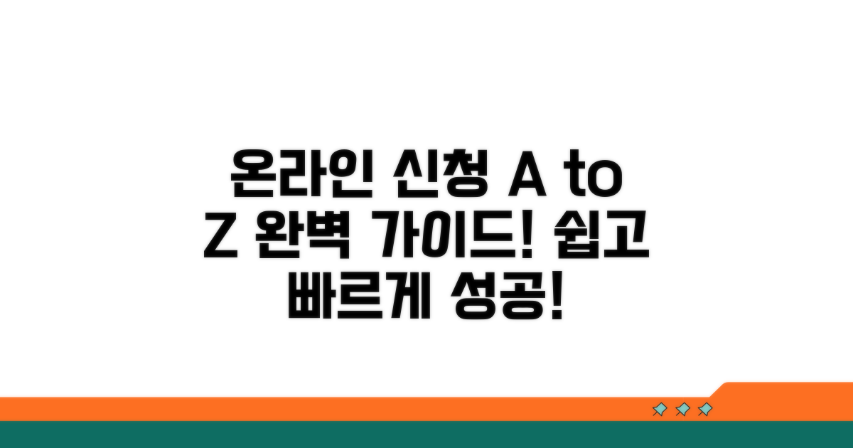 온라인 신청 절차 완벽 가이드