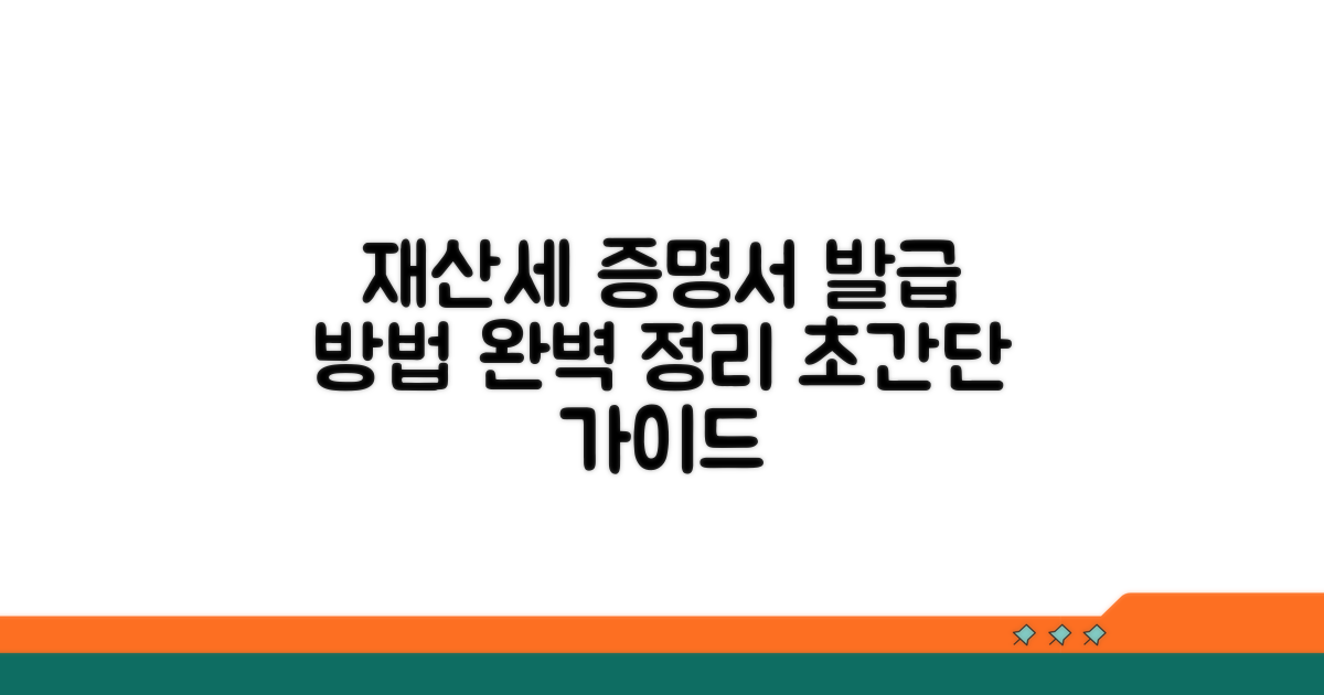 재산세 과세증명서 발급 방법