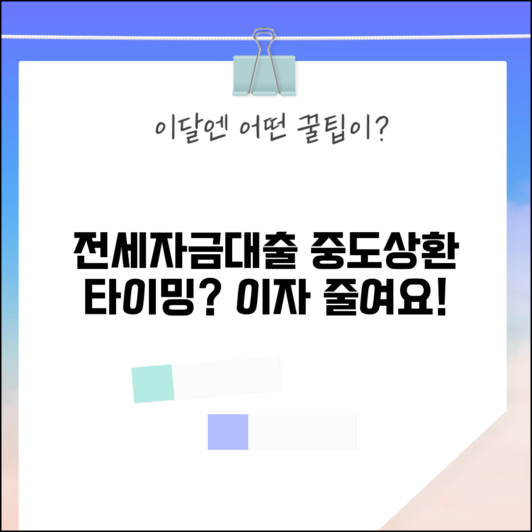 전세자금대출 중도상환 언제가 유리한가요 | 대출 중도상환 | 수수료 | 이자 절약 | 타이밍 | 손익계산