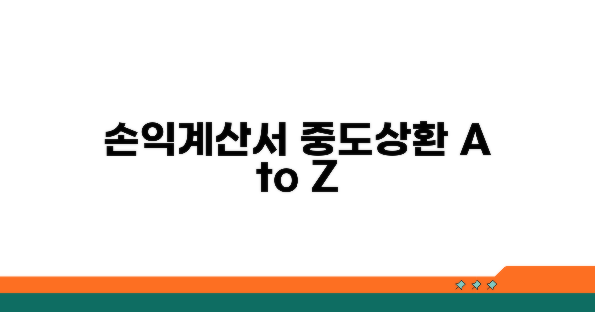 손익계산서로 알아보는 중도상환