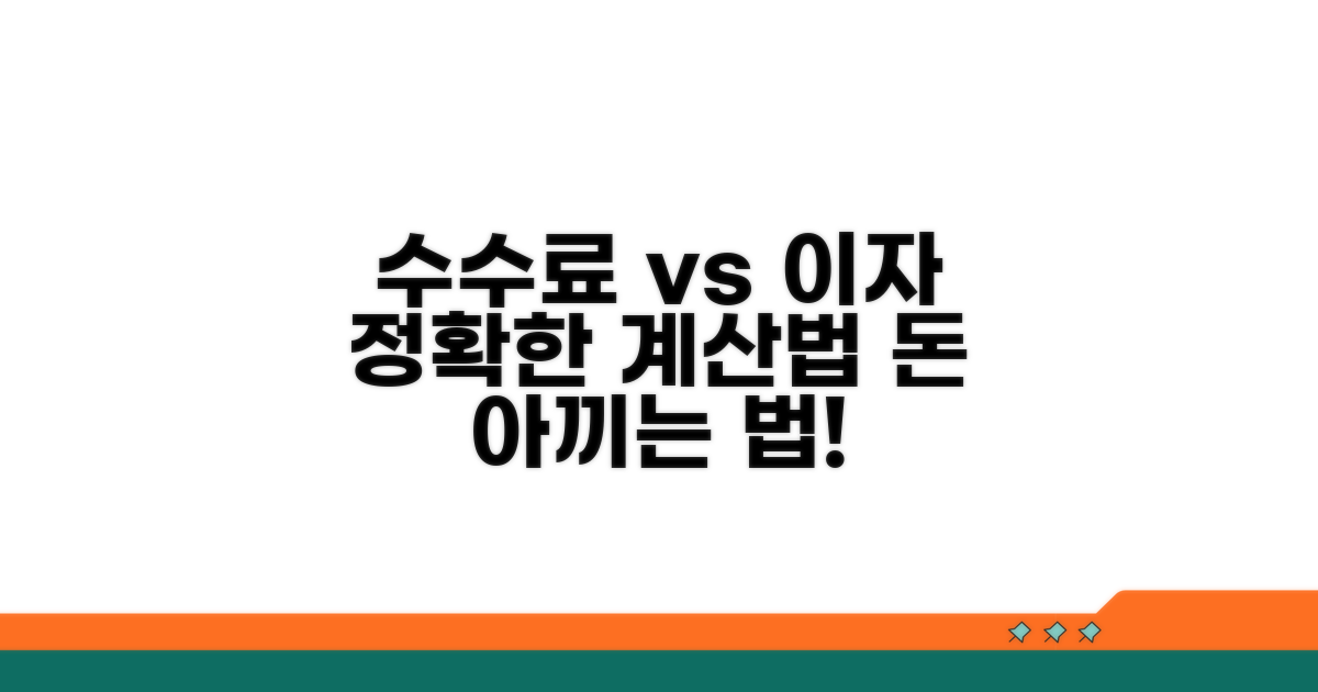 수수료 vs 이자, 정확히 계산해보기
