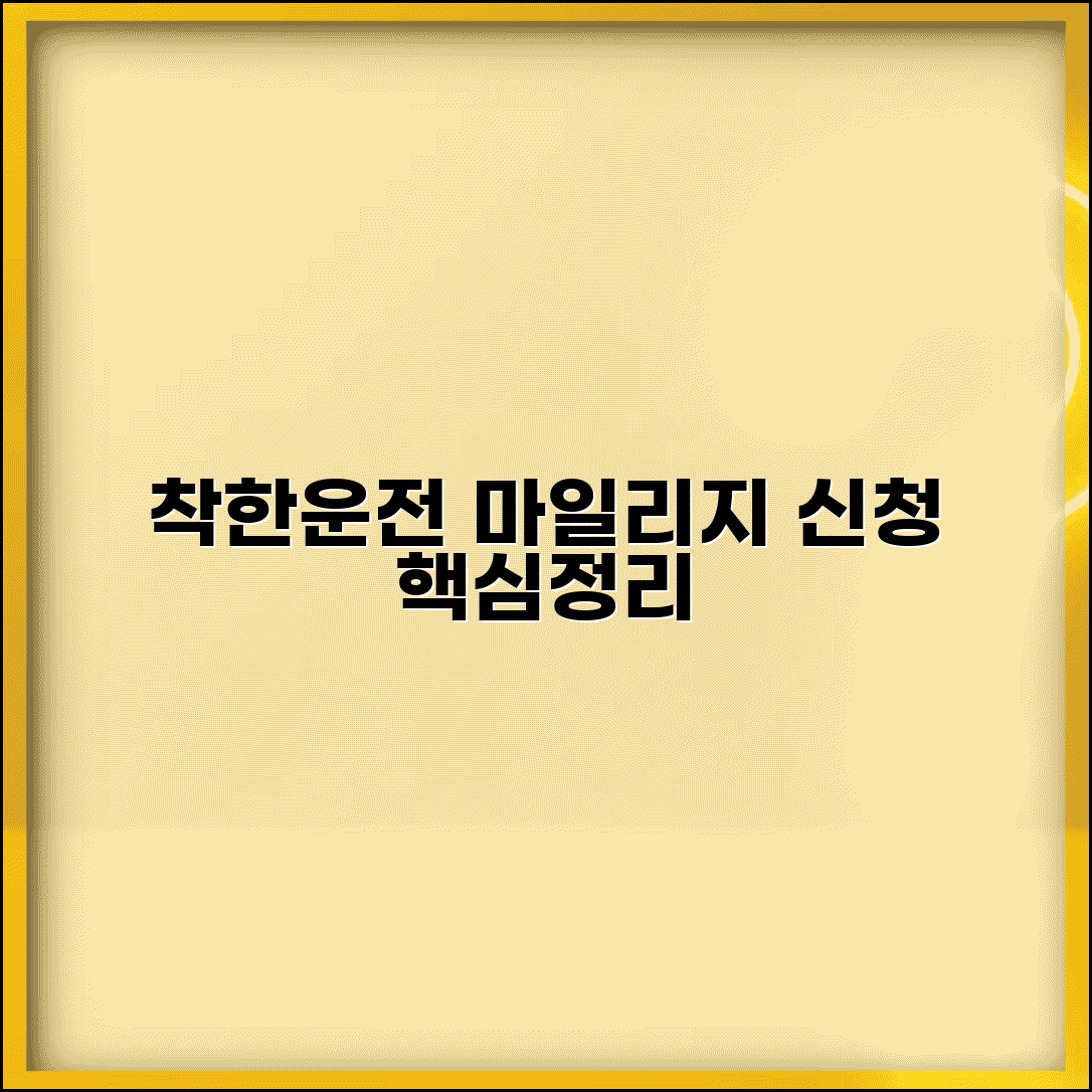 착한운전마일리지인터넷신청 절차 | 필요서류 및 자격조건 총정리