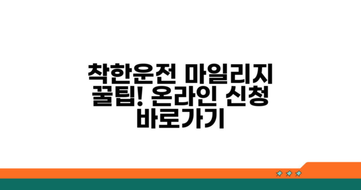 착한운전마일리지 온라인 신청 방법