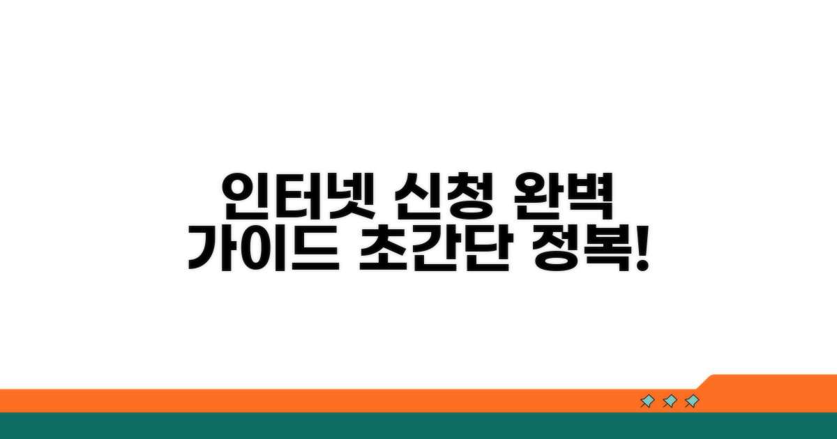 인터넷 신청 절차 완전 정복