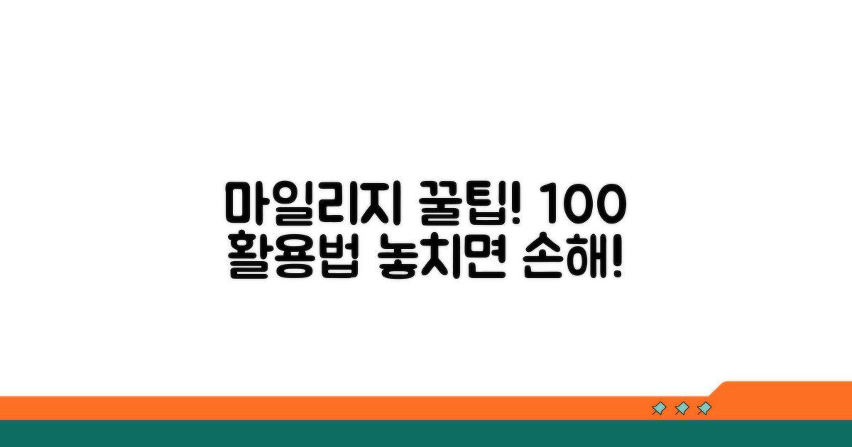 마일리지 혜택 활용 꿀팁