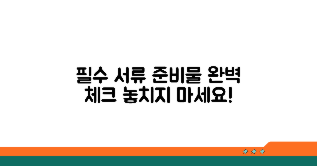 필요 서류 및 준비물 체크