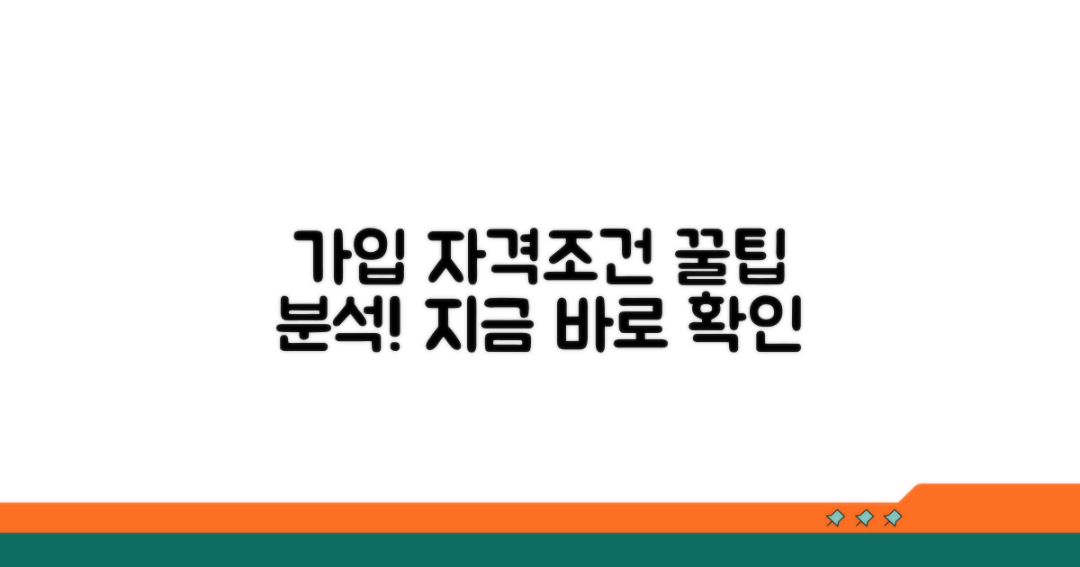 가입 자격조건 상세 분석