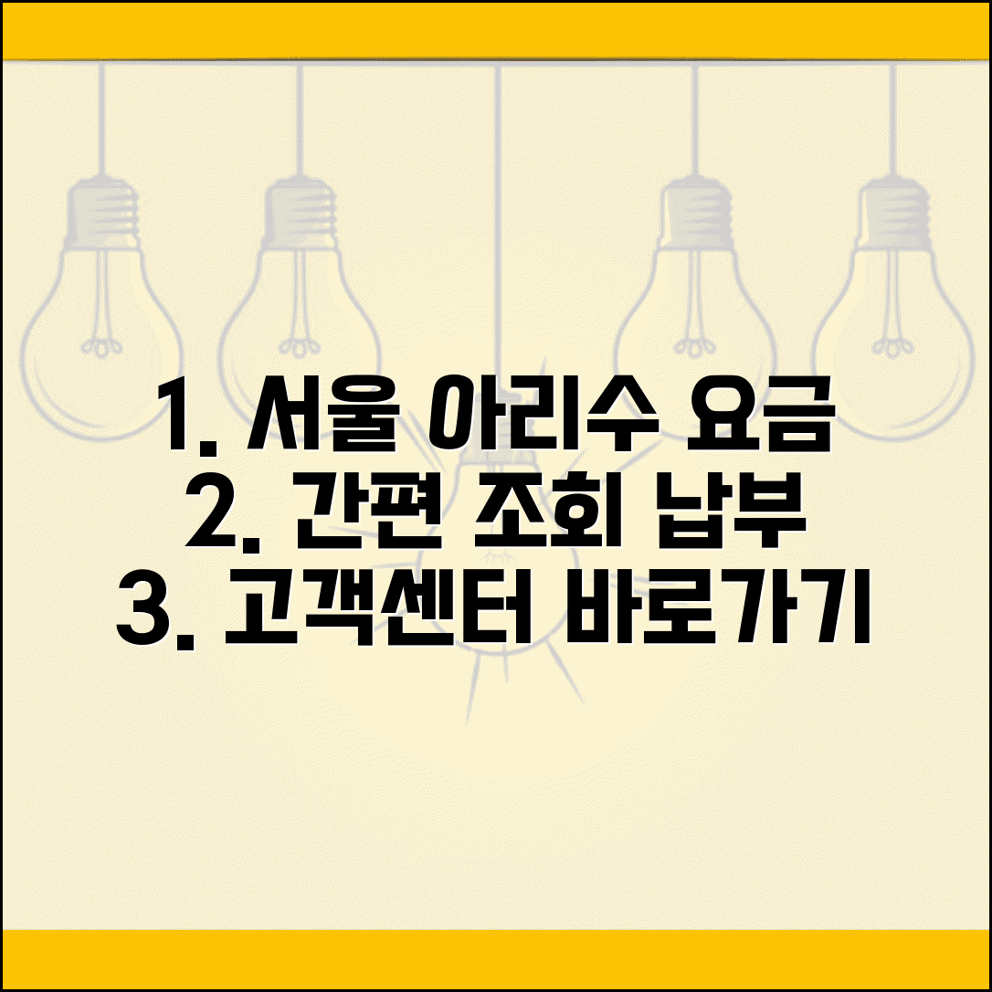 서울시 상하수도요금조회 | 서울 아리수 요금납부 | 서울시 고객센터