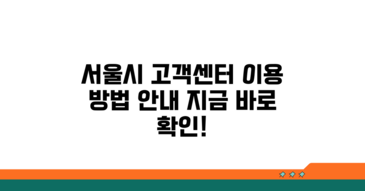 서울시 고객센터 이용 안내