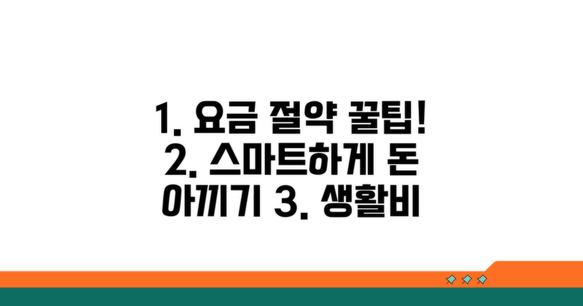 스마트하게 요금 절약하는 팁